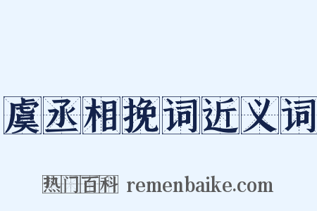 虞丞相挽词近义词是什么意思的图片